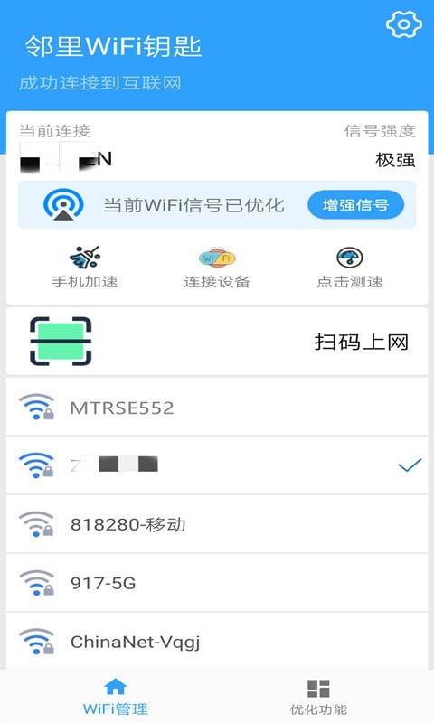 邻里WIFI钥匙手机软件app截图