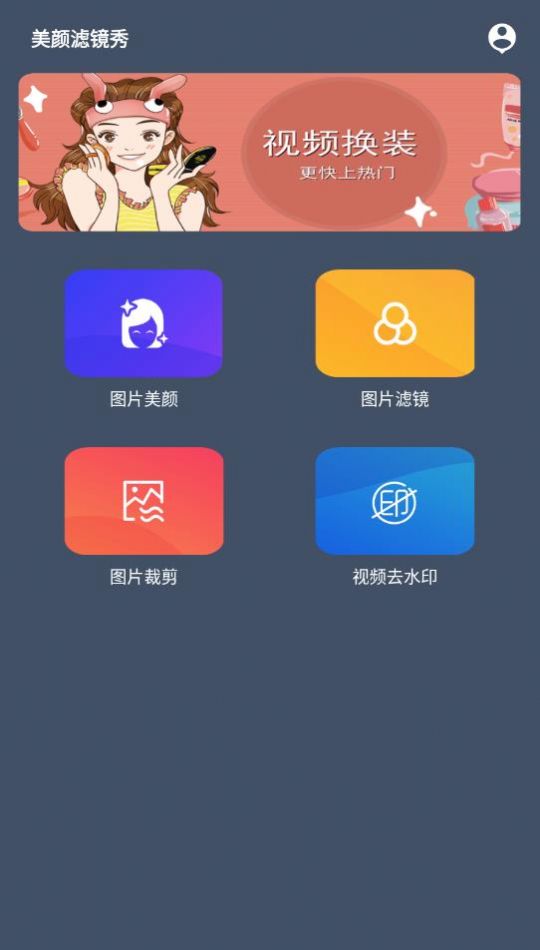 美颜滤镜秀手机软件app截图