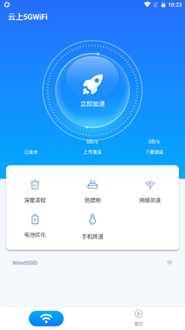 云上5GWiFi最新2022版手机软件app截图