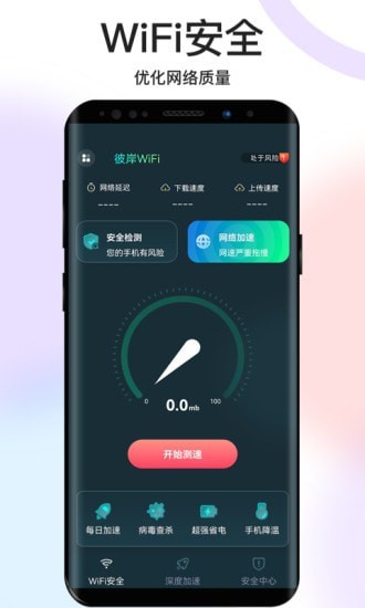 彼岸WiFi软件手机软件app截图