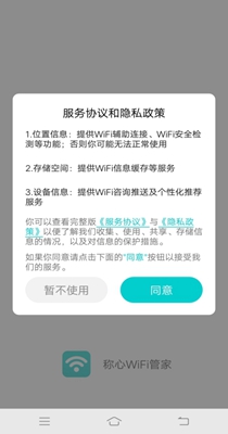 称心WiFi管家最新版手机软件app截图