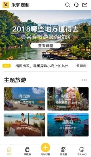 米驴旅行手机软件app截图