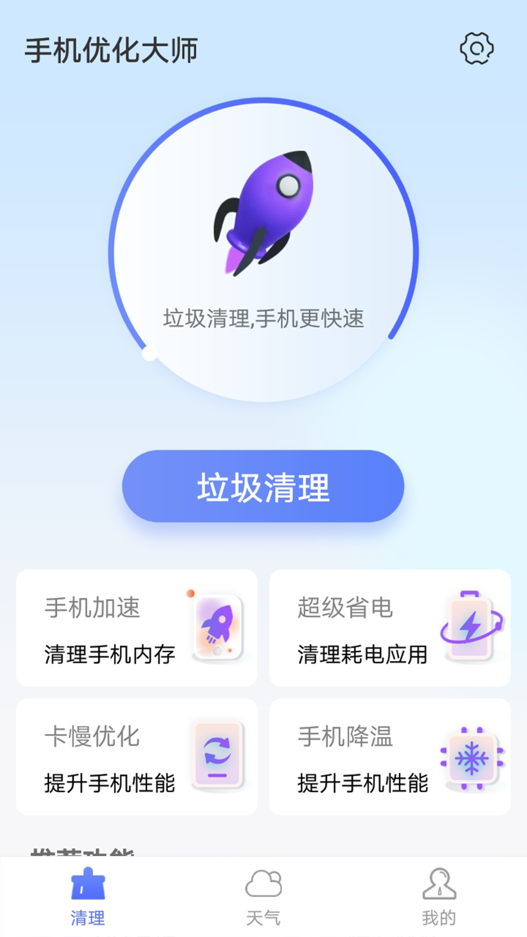 暴雪手机优化大师2022手机软件app截图