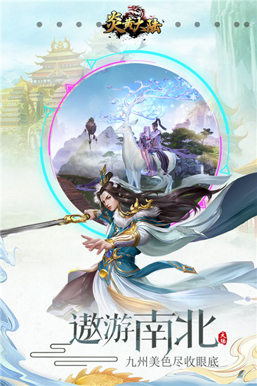炎黄大陆手游app截图