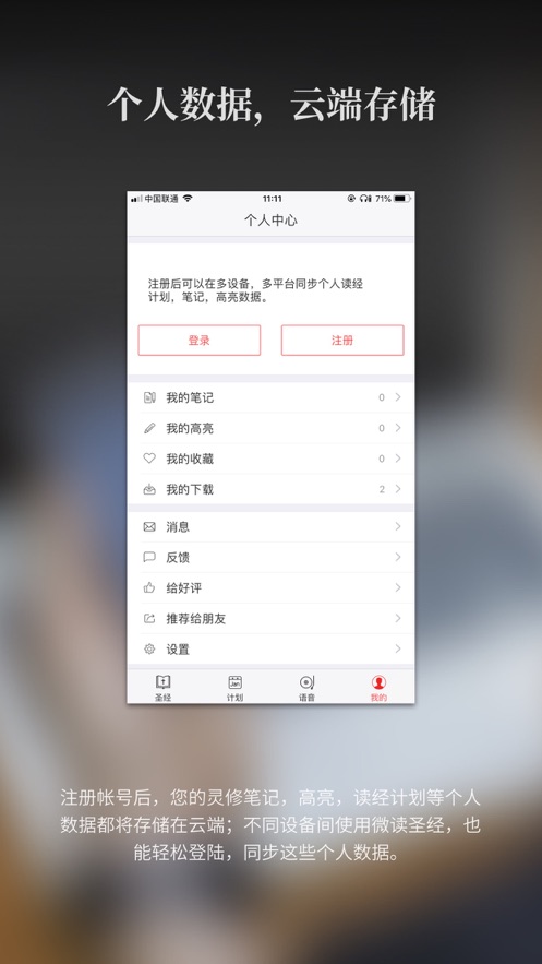 微读圣经下载和合本手机软件app截图