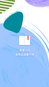 小说追书免费版手机软件app截图