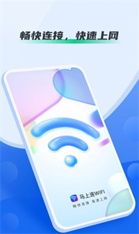 马上连WiFi手机软件app截图