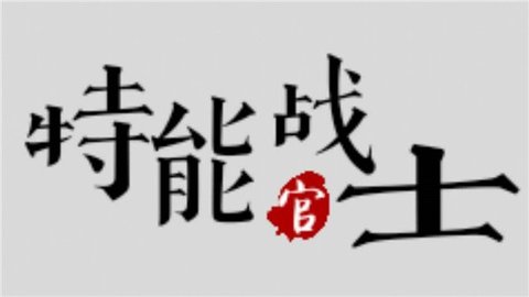特能战士手游app截图