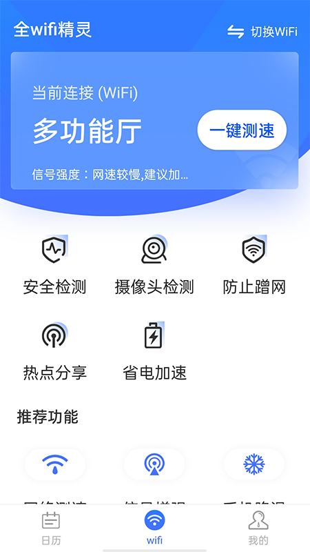 全wifi精灵手机软件app截图