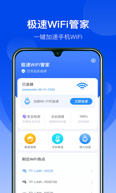 极速WiFi管家手机软件app截图