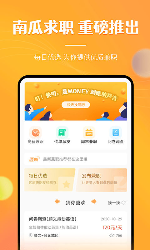 兼职南瓜2022版下载手机软件app截图