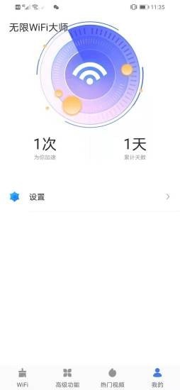 无限WiFi大师手机软件app截图