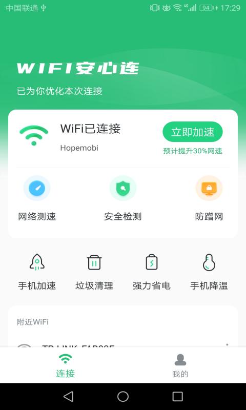 WIFI安心连手机软件app截图