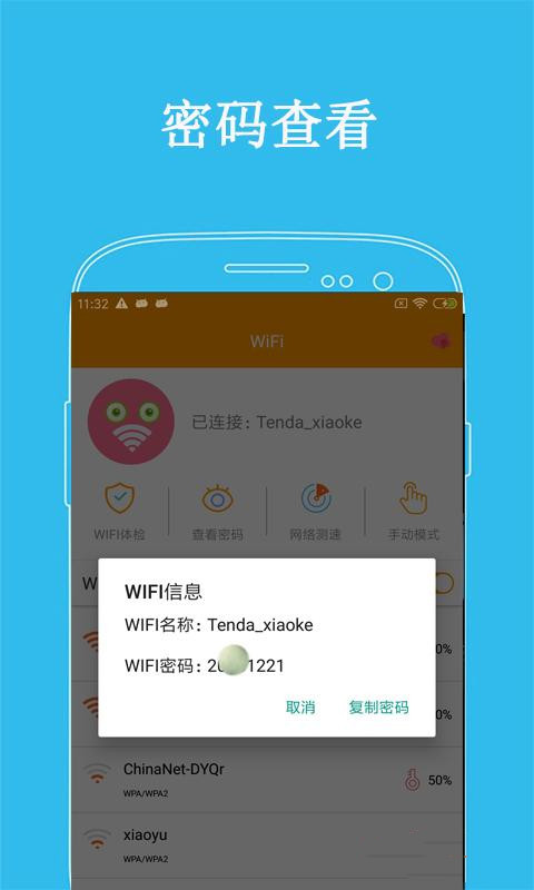 万连WiFi密码手机软件app截图