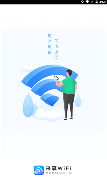 来享WiFi手机软件app截图