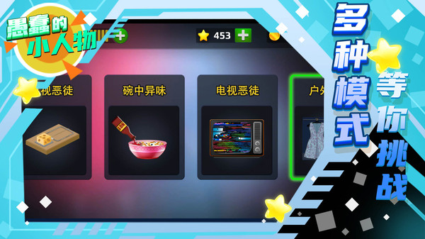 愚蠢的小人物手游app截图