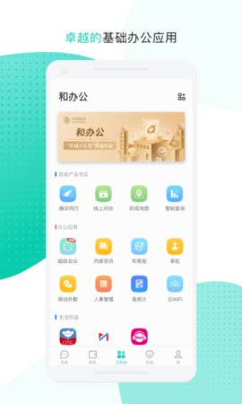 和办公手机软件app截图