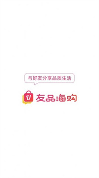 友品海购2022手机软件app截图