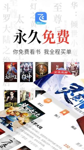 飞读免费小说2022手机软件app截图