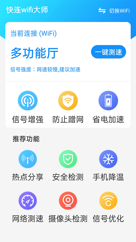 快连wifi大师最新版手机软件app截图