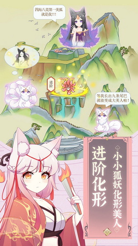 我要养狐妖2022手游app截图