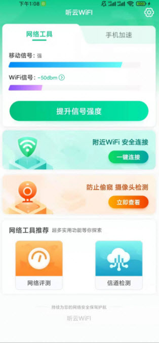 听云WiFI最新版手机软件app截图