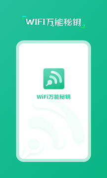 wifi万能秘钥APP手机软件app截图