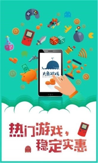 大鱼游戏官网版app下载手机软件app截图