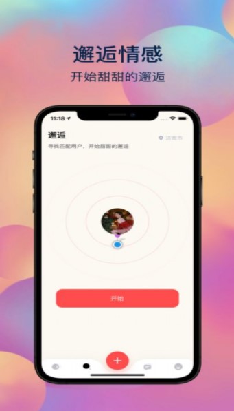 与你邂逅交友手机软件app截图