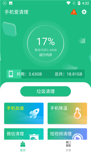 手机爱清理手机软件app截图