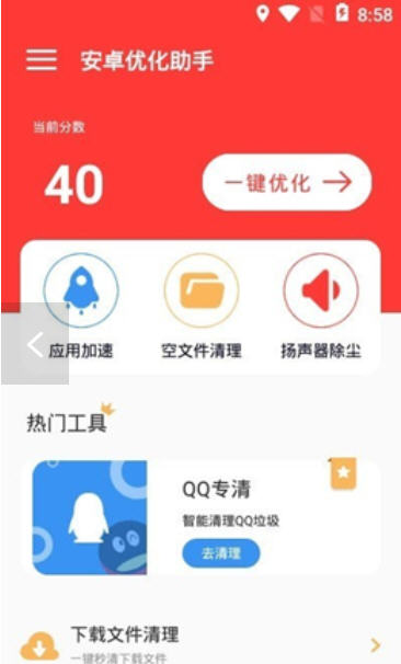 安卓优化助手手机软件app截图