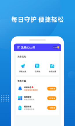 无界5G大师最新版手机软件app截图