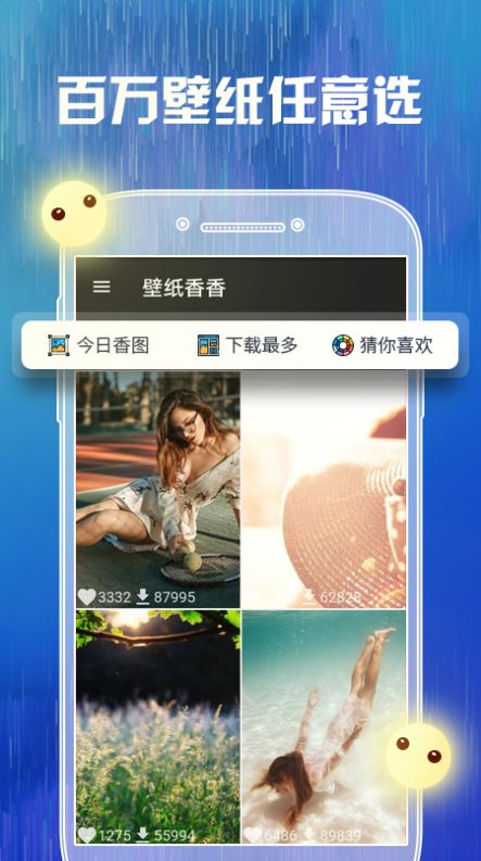 壁纸香香手机软件app截图