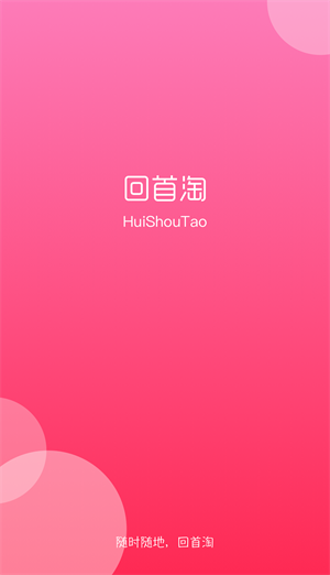 回首淘最新版手机软件app截图