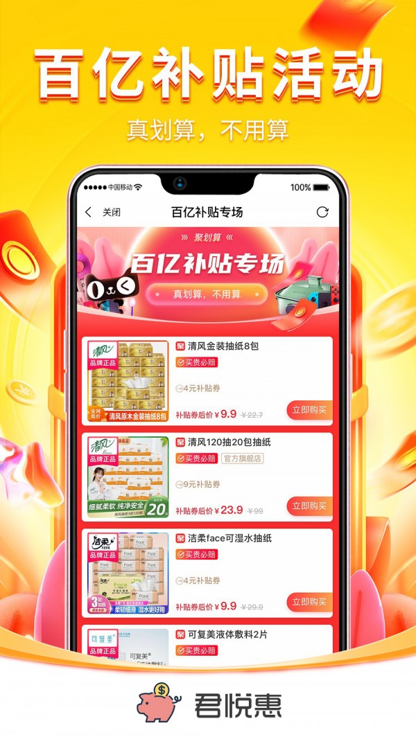 君悦惠免费版手机软件app截图