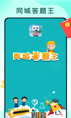 同城答题王手游app截图