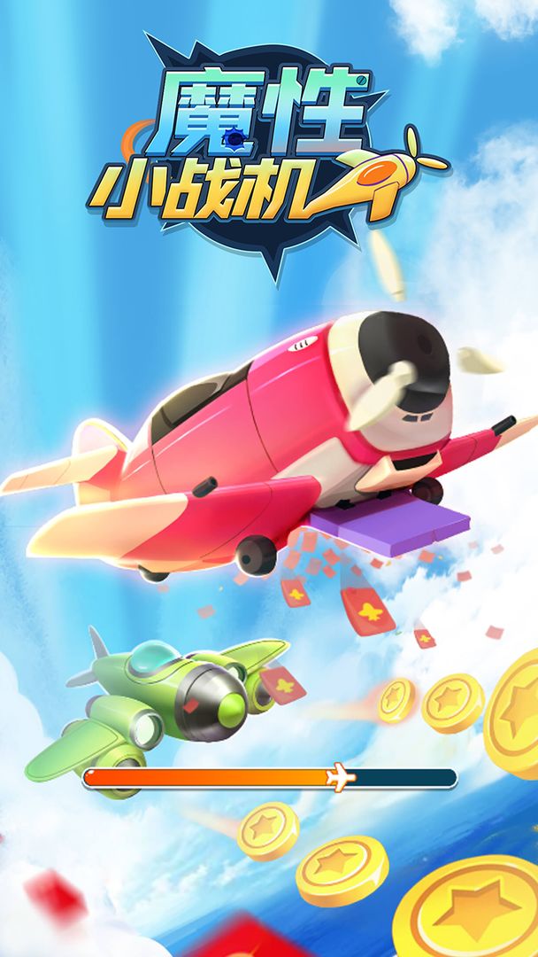 魔性小战机手游app截图