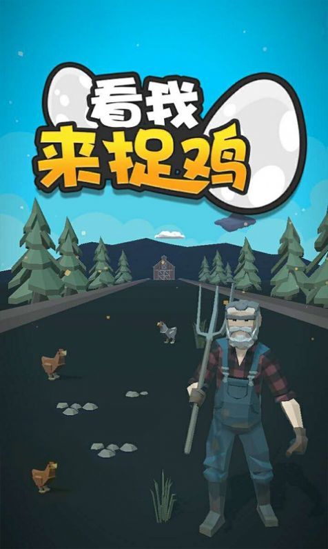 看我来捉鸡手游app截图