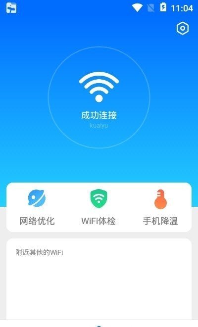 无敌WiFi最新版手机软件app截图