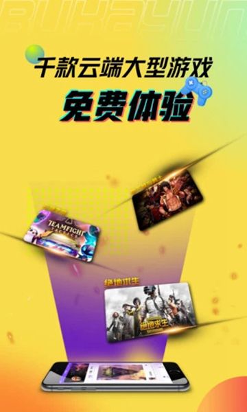  布卡云游戏下载手机版手机软件app截图