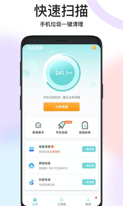 鸿运清理2022版app下载手机软件app截图