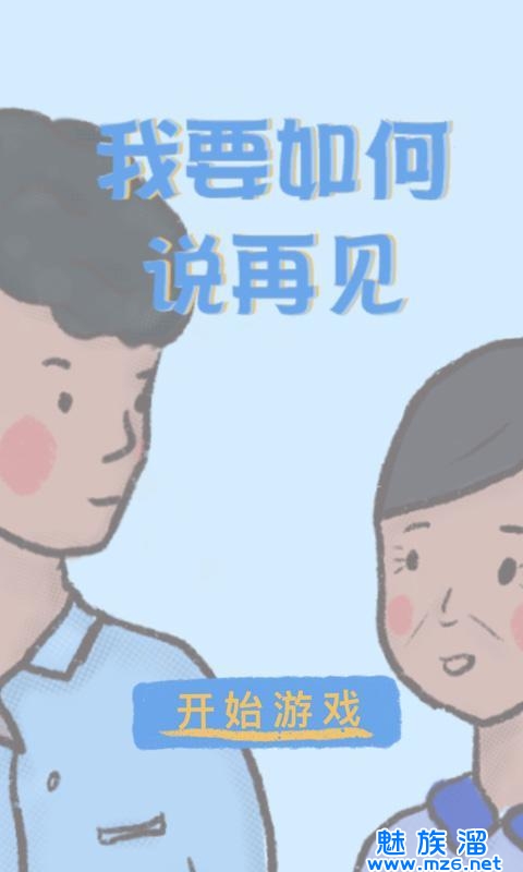 我要如何说再见手游app截图