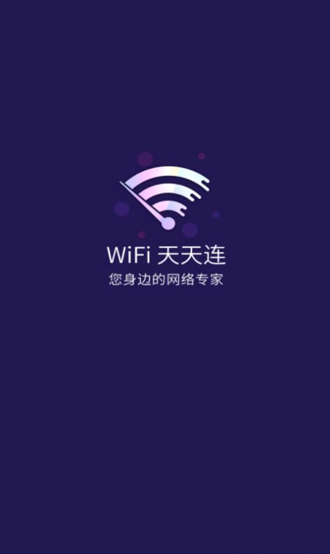 WiFi天天连手机软件app截图