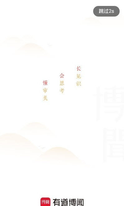 有道博闻手机软件app截图