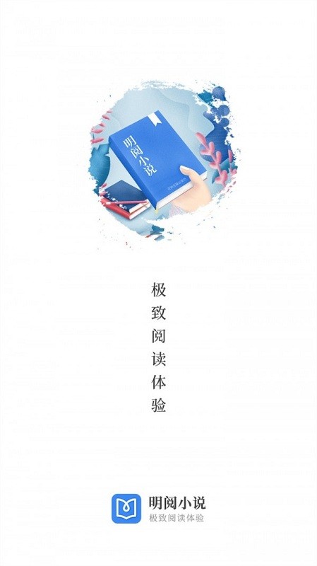 明阅小说2022手机软件app截图