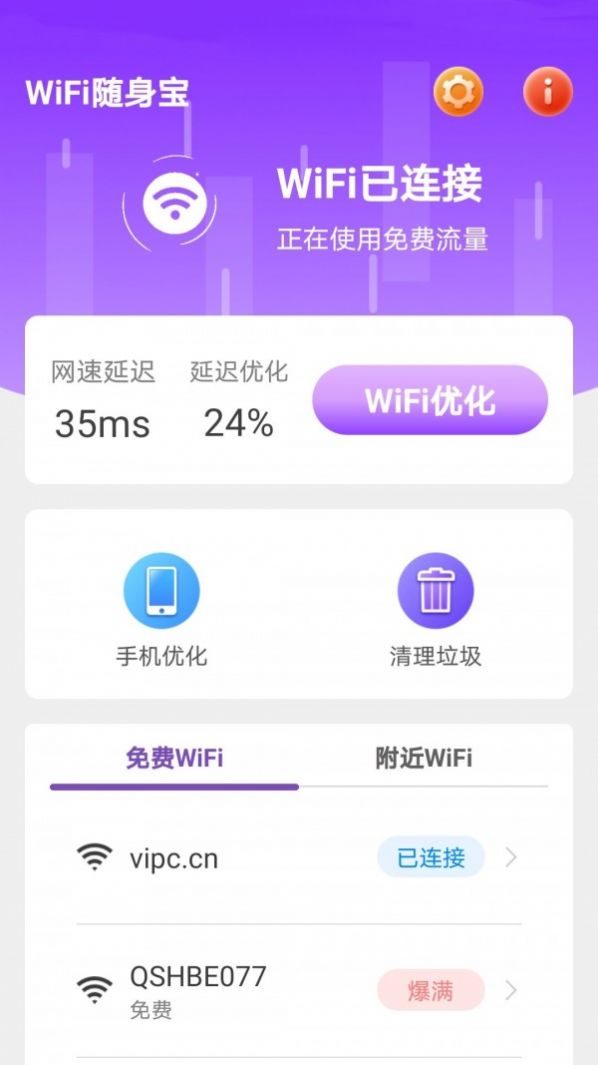 WiFi随身宝最新版手机软件app截图