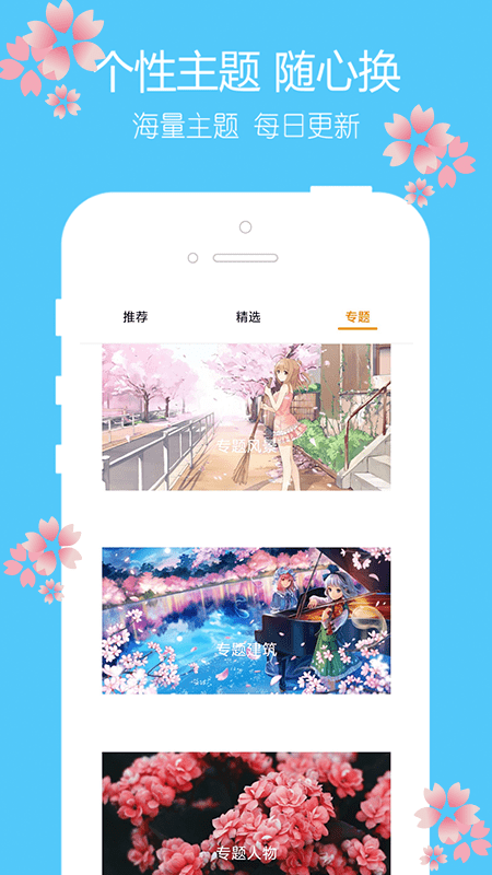 主题樱花壁纸免费版下载手机软件app截图