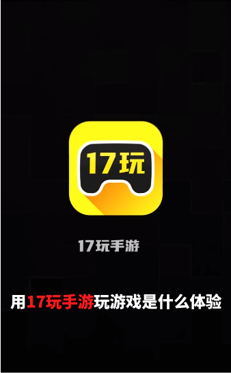 17玩手游手机软件app截图