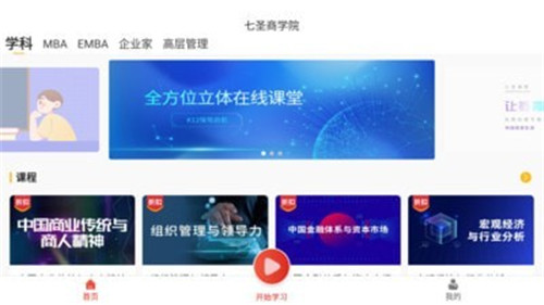 七圣商学院最新版手机软件app截图