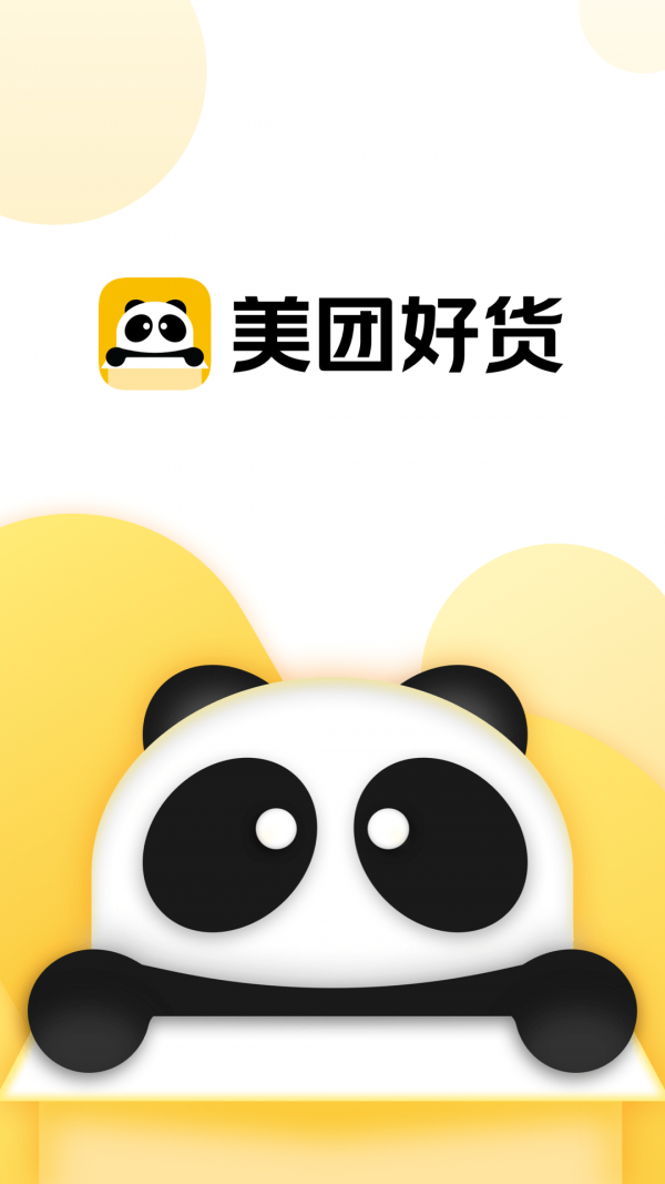 美团好货商家版手机软件app截图